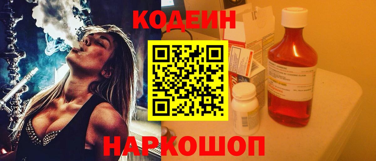 Codein Purple Drank  Вход с VPN  закладка  Бердск  Кодеин напиток Lean (лин) 