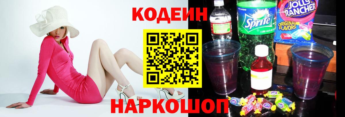 Codein Purple Drank Бердск